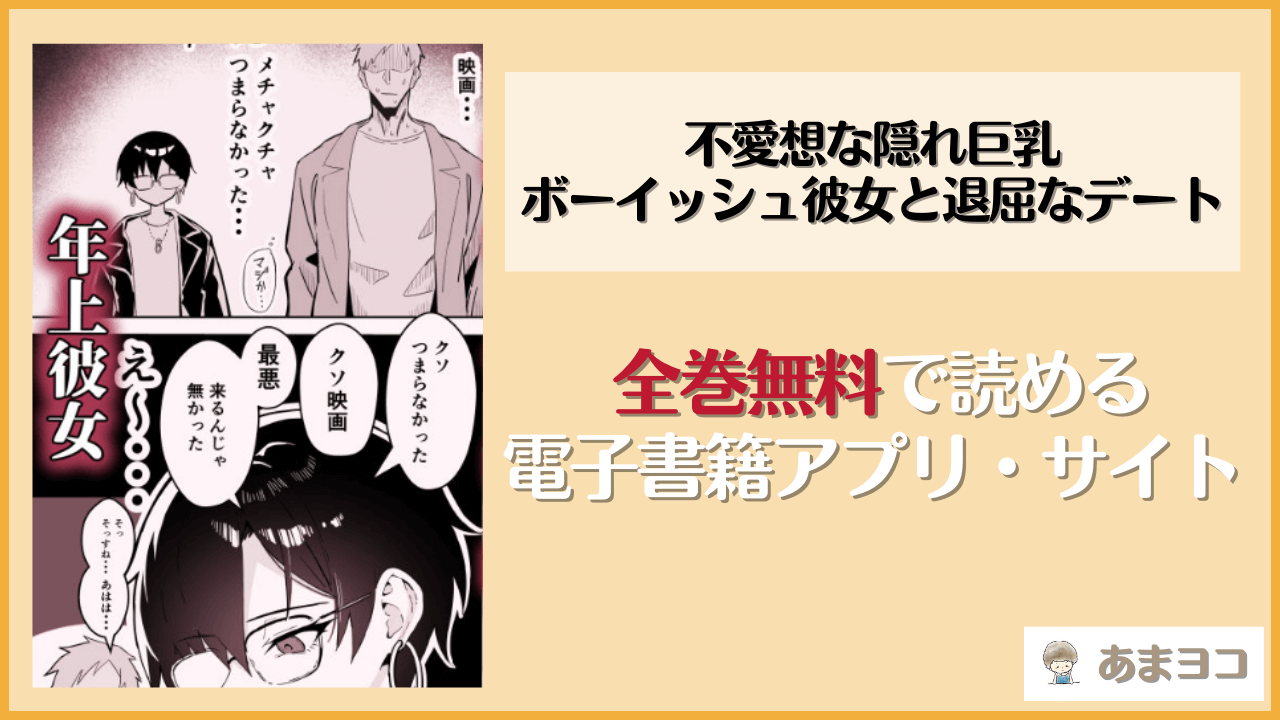 不愛想な隠れ巨乳ボーイッシュ彼女と退屈なデート(すけべ発電所)を無料で読む方法はある？hitomiやrawは危険