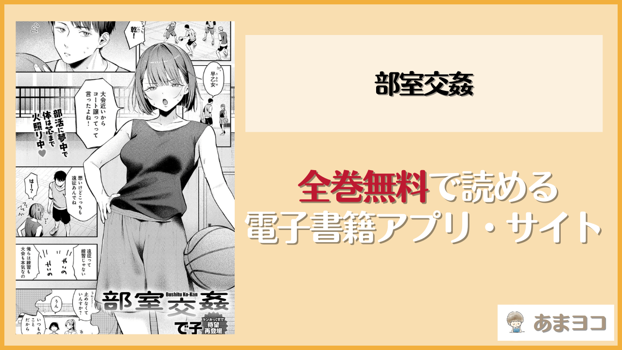 部室交姦(で子)を無料で読む方法は？hitomiやrawで読める？