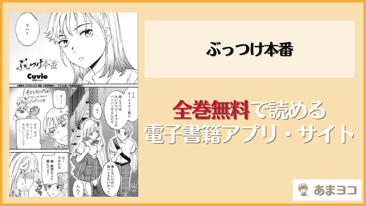 ぶっつけ本番(Cuvie)を無料で読む方法はある？hitomiやrawは危険