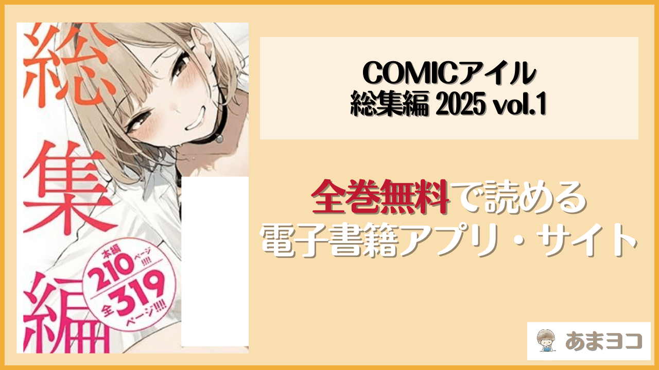 COMICアイル 総集編 2025 vol.1を無料で読む方法はある？hitomiやrawは危険