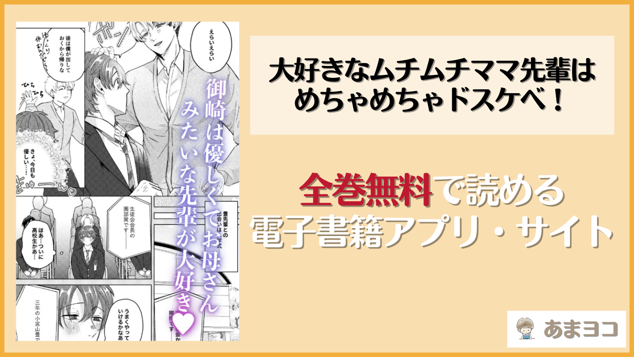 大好きなムチムチママ先輩はめちゃめちゃドスケベ！(つゆだく)を無料で読む方法はある？hitomiやrawは危険