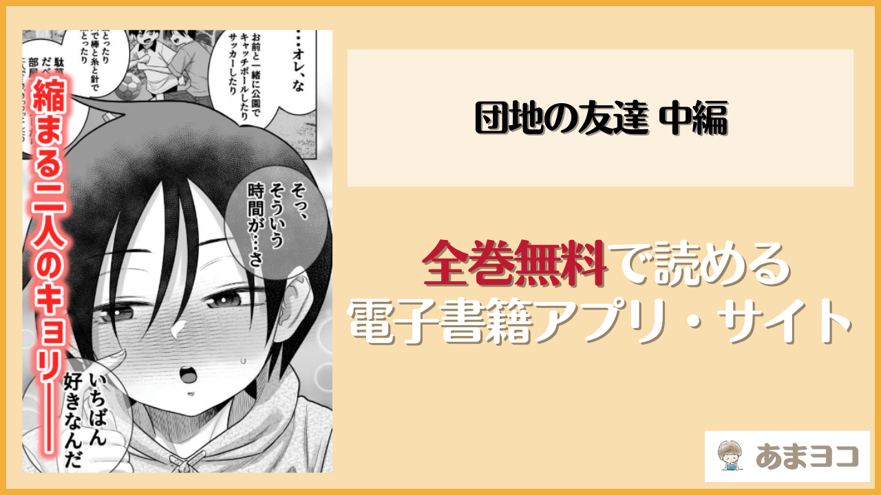 団地の友達 中編(百々目ぶらんこ堂)を無料で読む方法はある？hitomiやrawは危険
