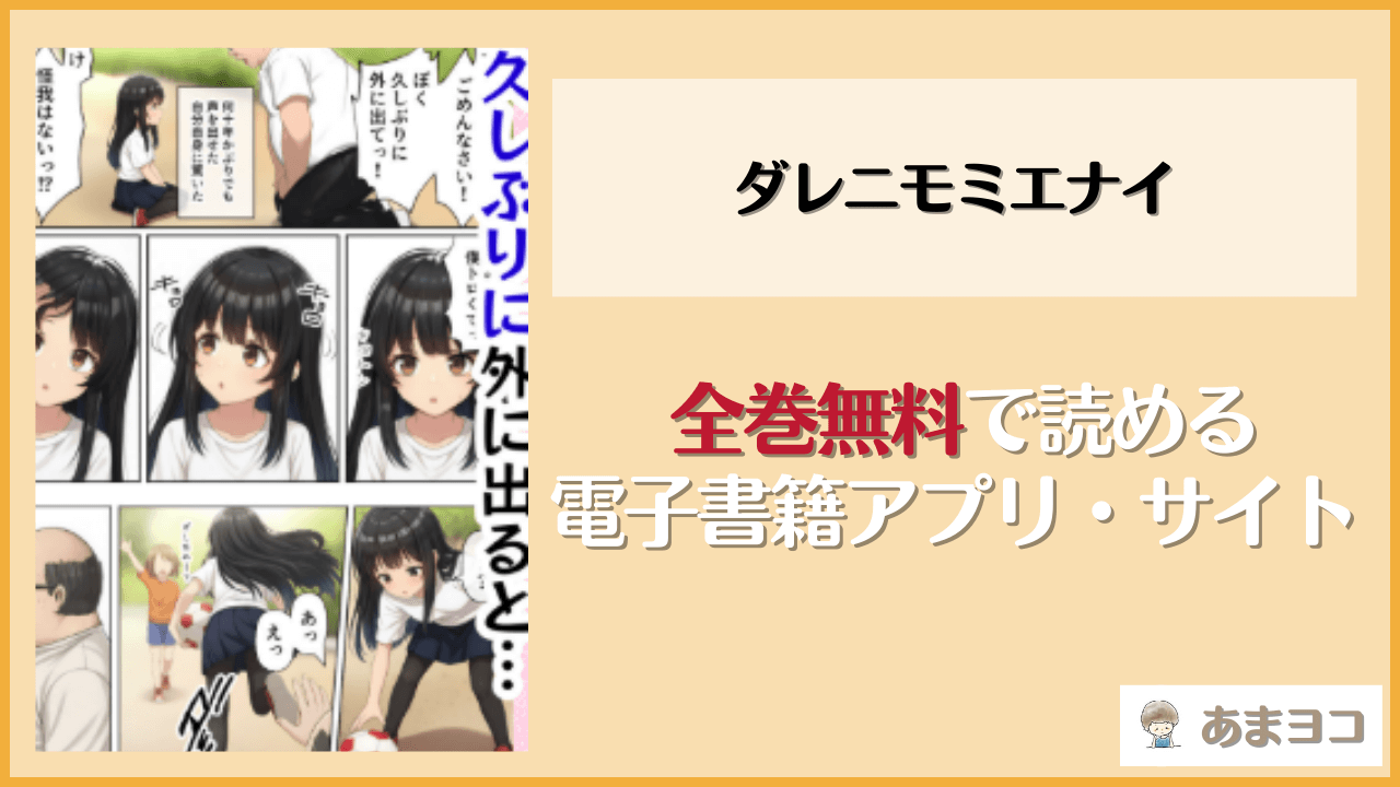 ダレニモミエナイ(にゆさーら)を無料で読む方法は？hitomiやrawで読める？