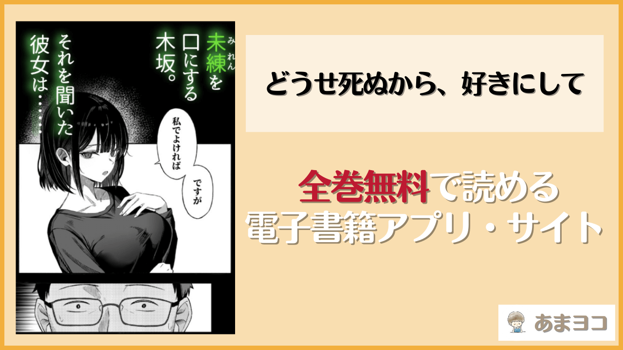 どうせ死ぬから、好きにして(よふかしのへや)を無料で読む方法はある？hitomiやrawは危険