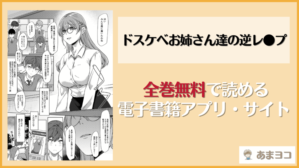 ドスケベお姉さん達の逆レ●プ(秋無ナツヲ)を無料で読む方法はある？hitomiやrawは危険