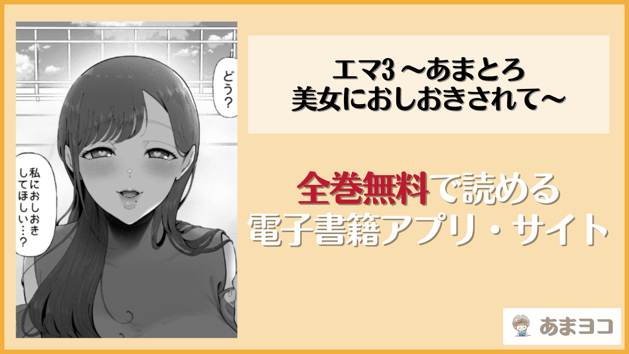 エマ3 〜あまとろ美女におしおきされて〜(準社員井上)を無料で読む方法はある？hitomiやrawは危険