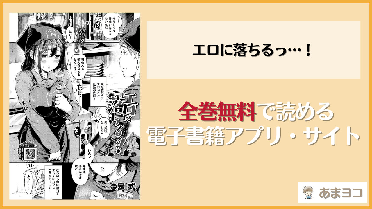 エロに落ちるっ…！(宏式)を無料で読む方法は？hitomiやrawで読める？