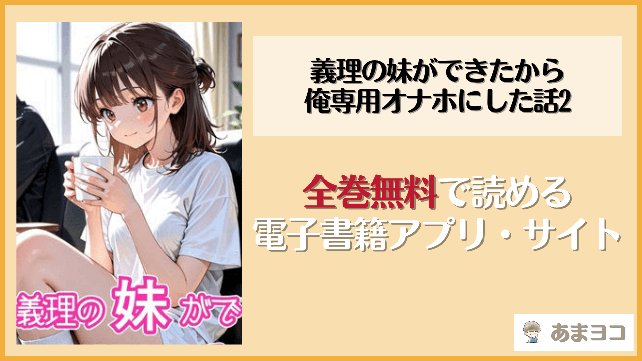 義理の妹ができたから俺専用オナホにした話2(欲望の花園)を無料で読む方法はある？hitomiやrawは危険
