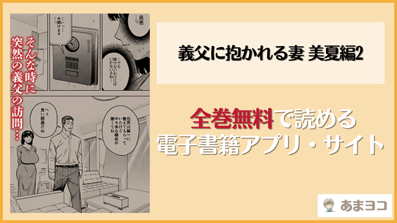 義父に抱かれる妻 美夏編2(黄金紳士倶楽部)を無料で読む方法は？hitomiやrawで読める？