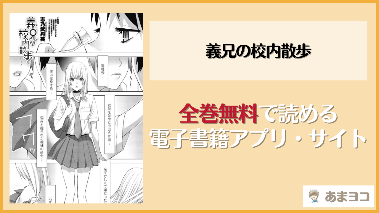 義兄の校内散歩(志乃武丹英)を無料で読む方法はある？hitomiやrawは危険