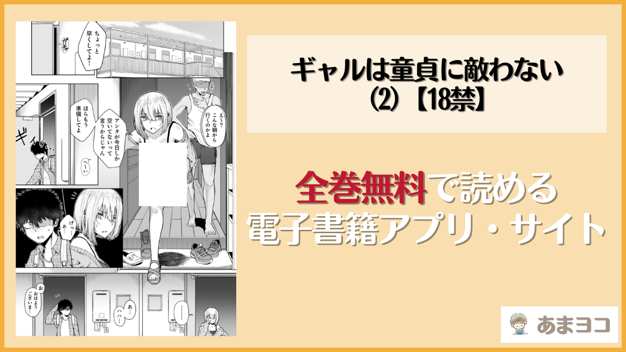 ギャルは童貞に敵わない（2）【18禁】(坂本シンドバッド)は漫画rawやhitomiで読める？無料で読む方法を調査