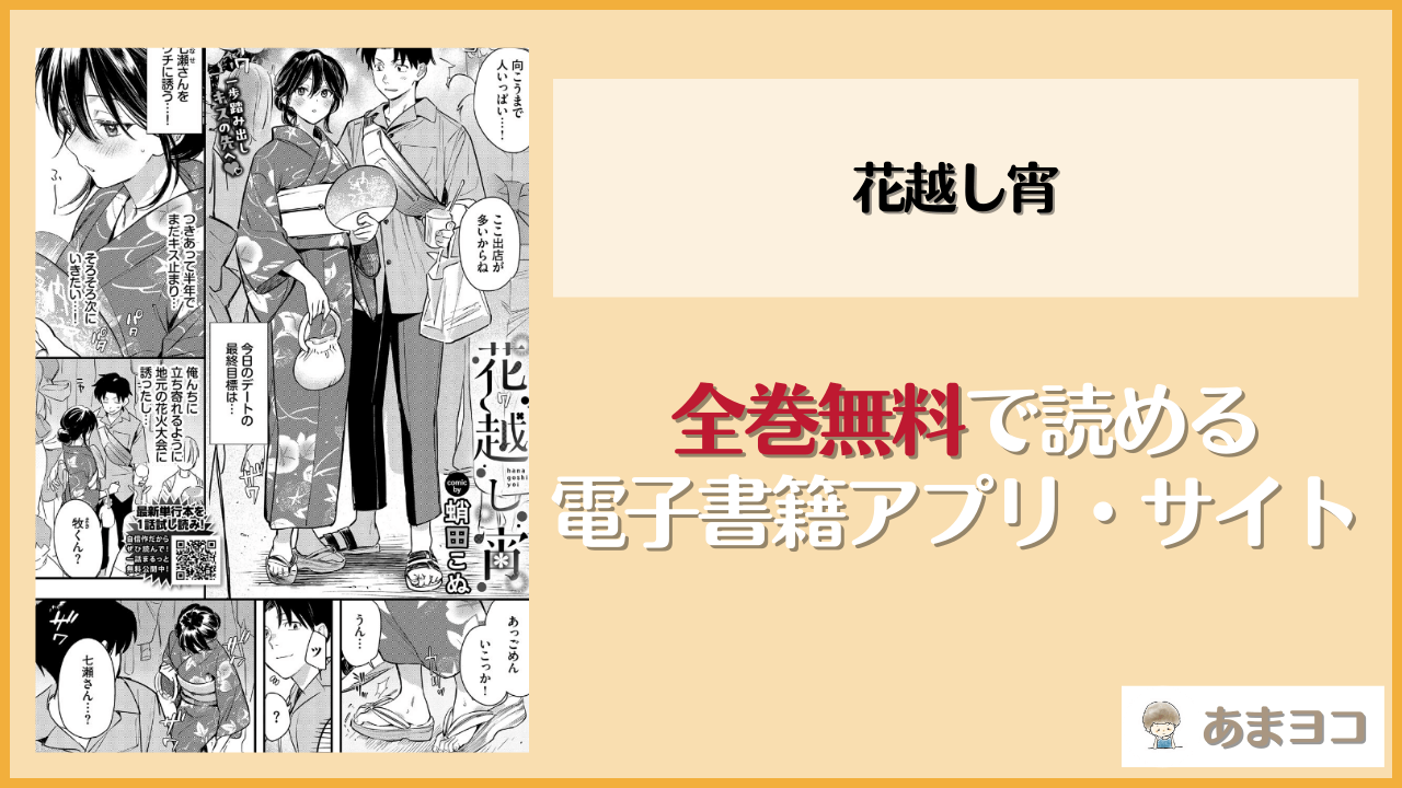 花越し宵(蛸田こぬ)を無料で読む方法は？hitomiやrawで読める？