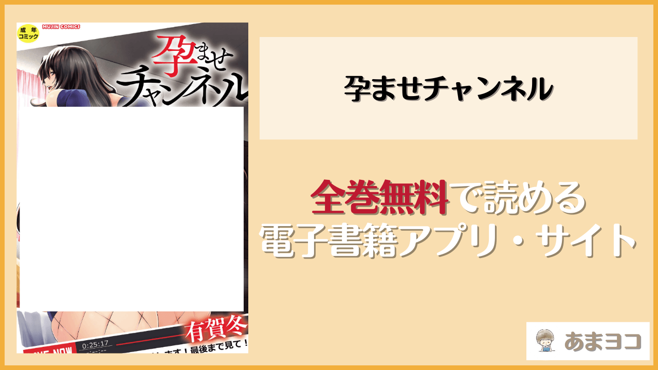 孕ませチャンネル(有賀冬)を無料で読む方法はある？hitomiやrawは危険