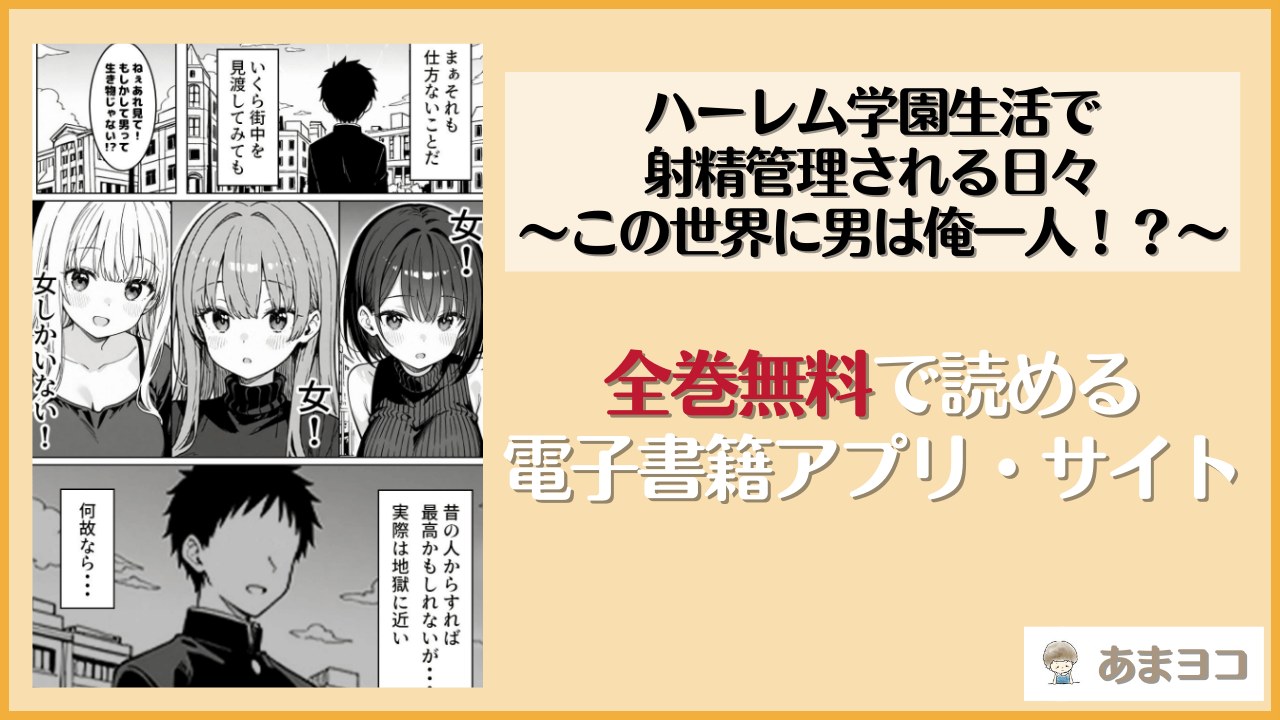 ハーレム学園生活で射精管理される日々〜この世界に男は俺一人！？〜(ハメ撮り屋)は漫画rawやhitomiで読める？無料で読む方法を調査