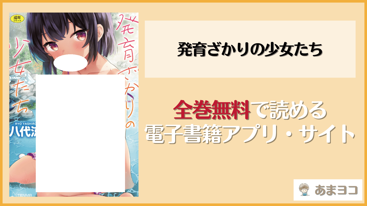 発育ざかりの少女たち(八代涼)は漫画rawやhitomiで読める？無料で読む方法を調査