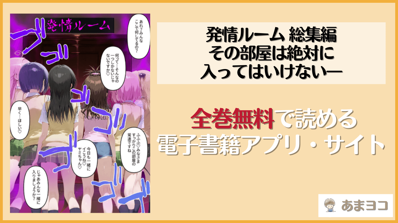 発情ルーム 総集編 その部屋は絶対に入ってはいけない―(ももまろ)を無料で読む方法は？hitomiやrawで読める？