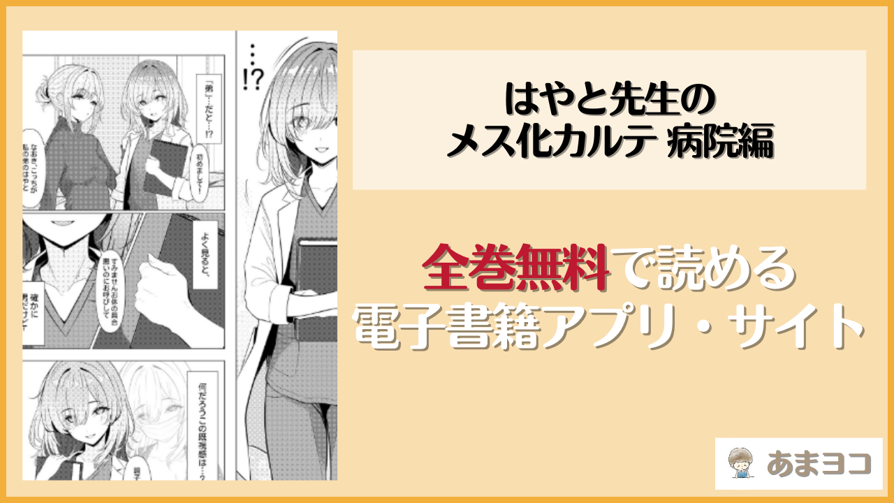 はやと先生のメス化カルテ 病院編(おでんオーガン)を無料で読む方法はある？hitomiやrawは危険