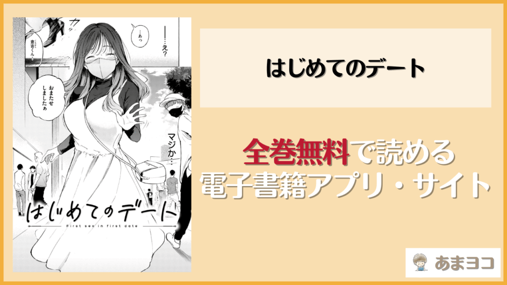 はじめてのデート(さんじゅうろう)を無料で読む方法はある？hitomiやrawは危険