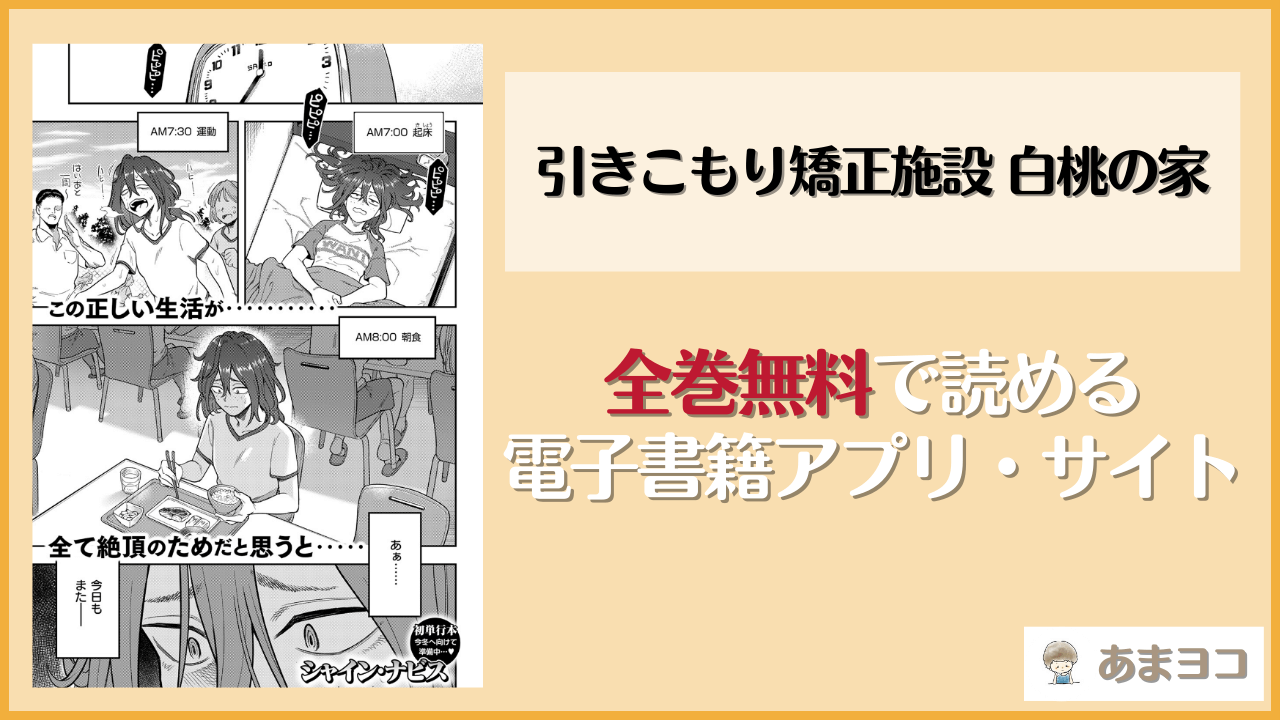 引きこもり矯正施設 白桃の家(シャイン・ナビス)を無料で読む方法はある？hitomiやrawは危険