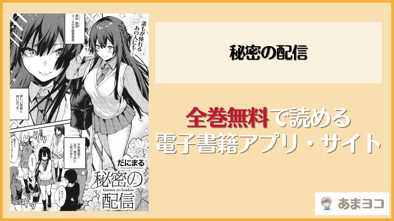 秘密の配信(だにまる)を無料で読む方法はある？hitomiやrawは危険