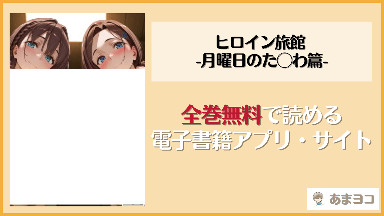【エロ漫画】ヒロイン旅館 -月曜日のた◯わ篇-(愛玩ファクトリー)はhitomiやrawで読める？無料で読む方法を調査