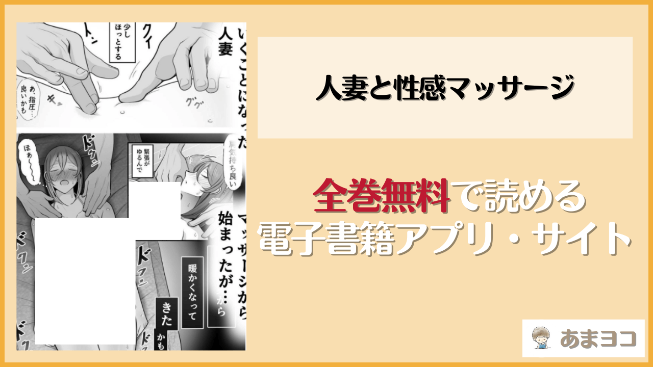 人妻と性感マッサージ(べっこう観測)を無料で読む方法はある？hitomiやrawは危険