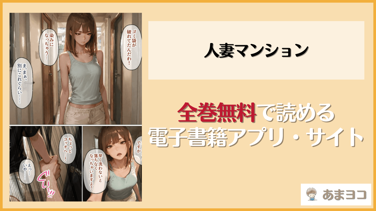 【エロ漫画】人妻マンション(禁忌ノ箱庭)はhitomiやrawで読める？無料で読む方法を調査