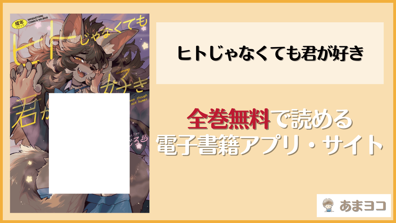 ヒトじゃなくても君が好き(さんじろ)を無料で読む方法はある？hitomiやrawは危険