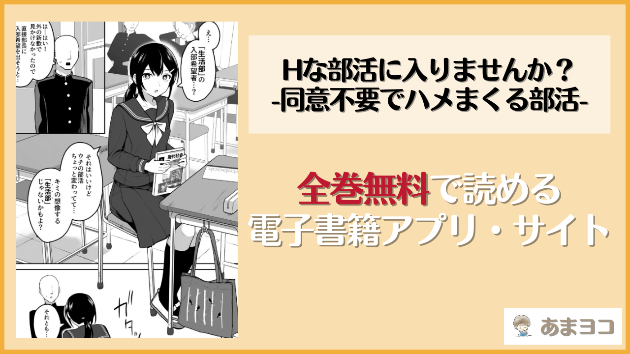 Hな部活に入りませんか？-同意不要でハメまくる部活-はhitomiやrawで読める？無料で読む方法を調査【さばみんと屋】