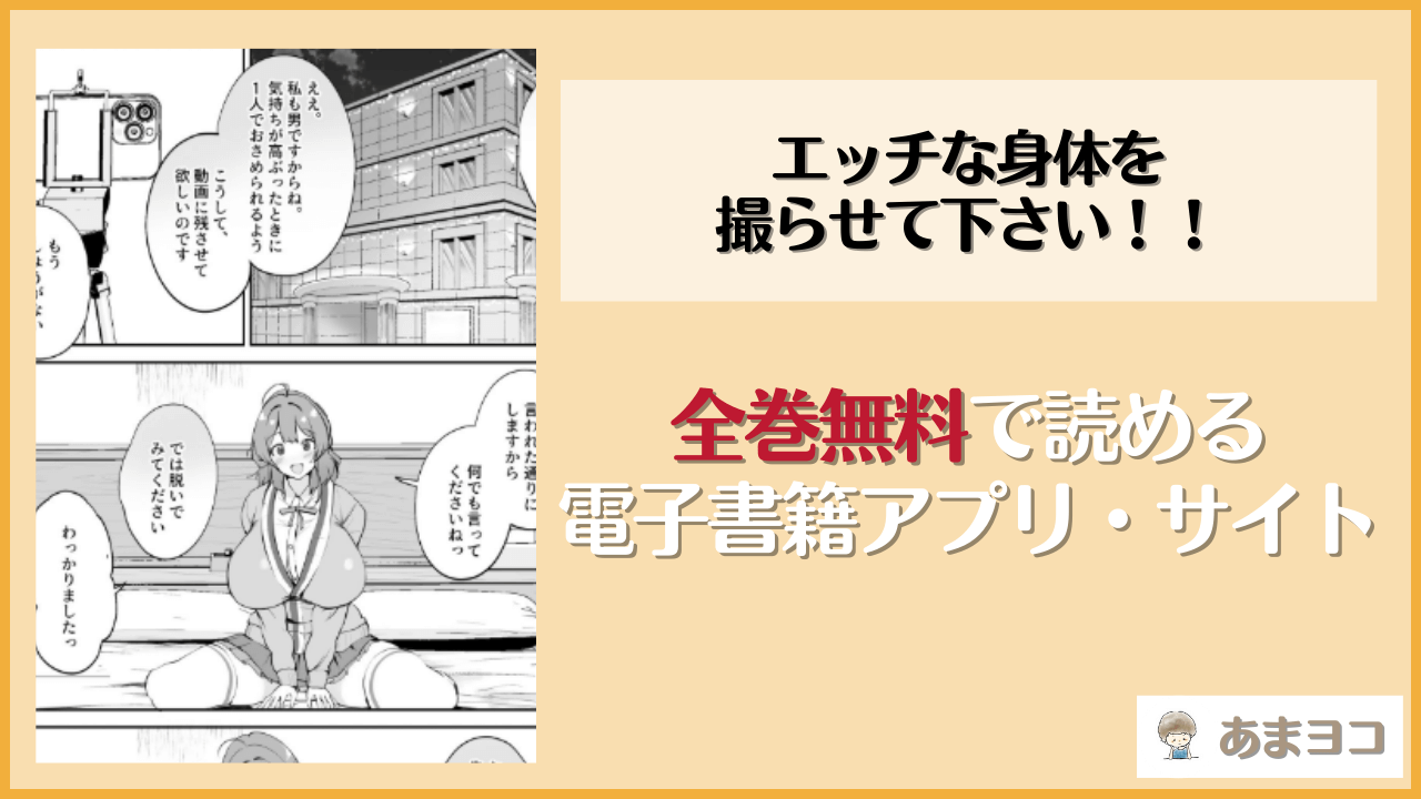 エッチな身体を撮らせて下さい！！はhitomiやrawで読める？無料で読む方法を調査【むちぱん屋】