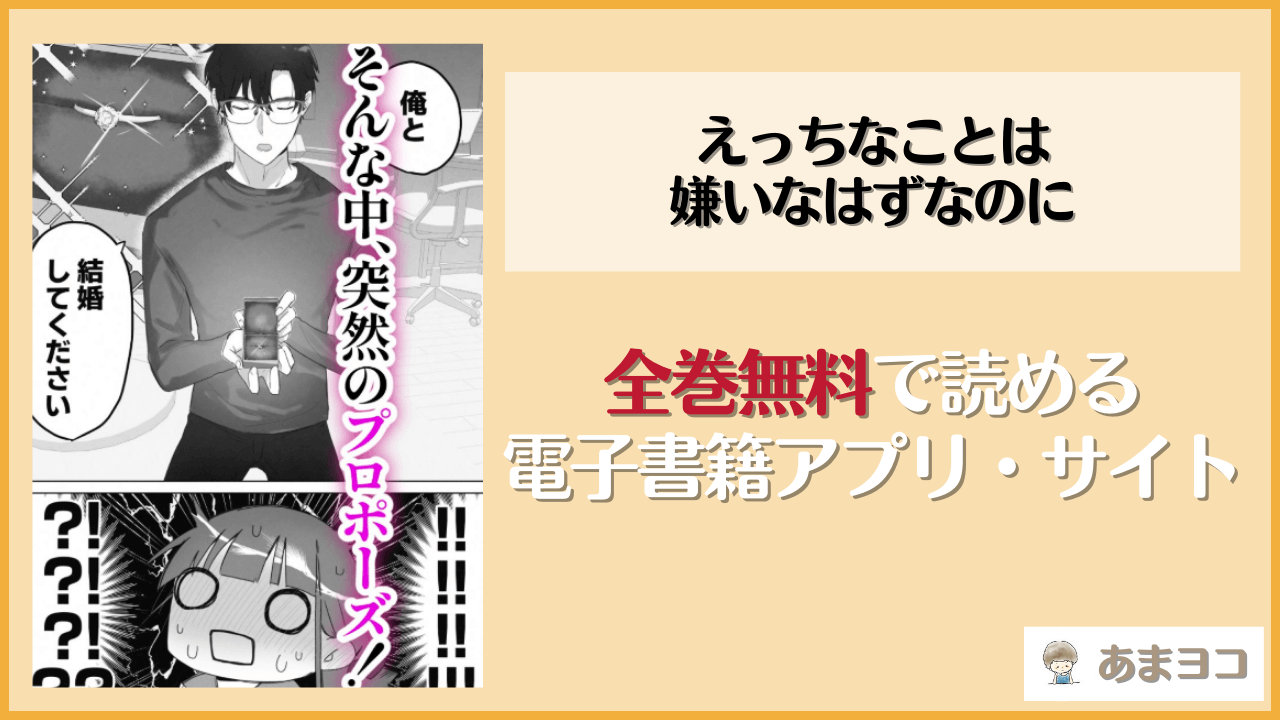 えっちなことは嫌いなはずなのに(こみな屋)を無料で読む方法はある？hitomiやrawは危険