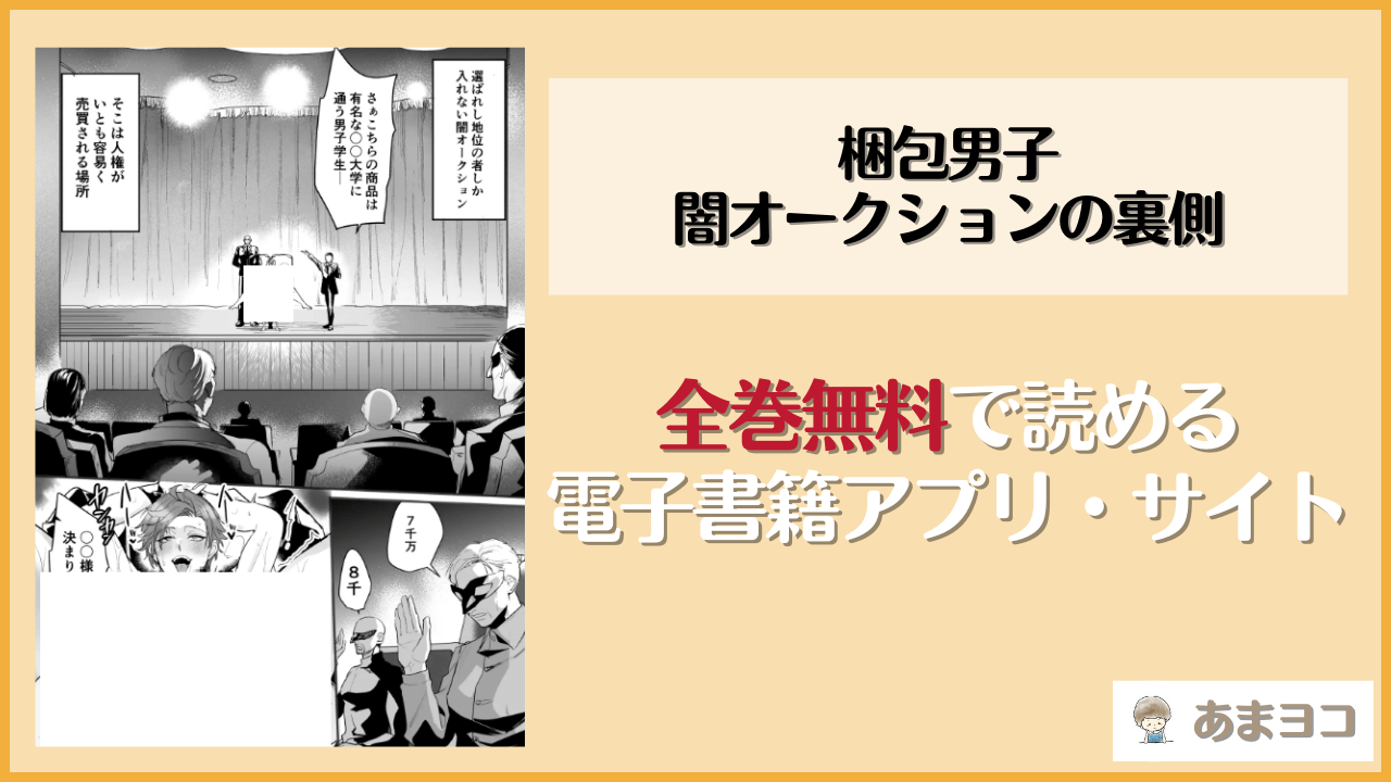 梱包男子 闇オークションの裏側(なついろ乙女)を無料で読む方法はある？hitomiやrawは危険