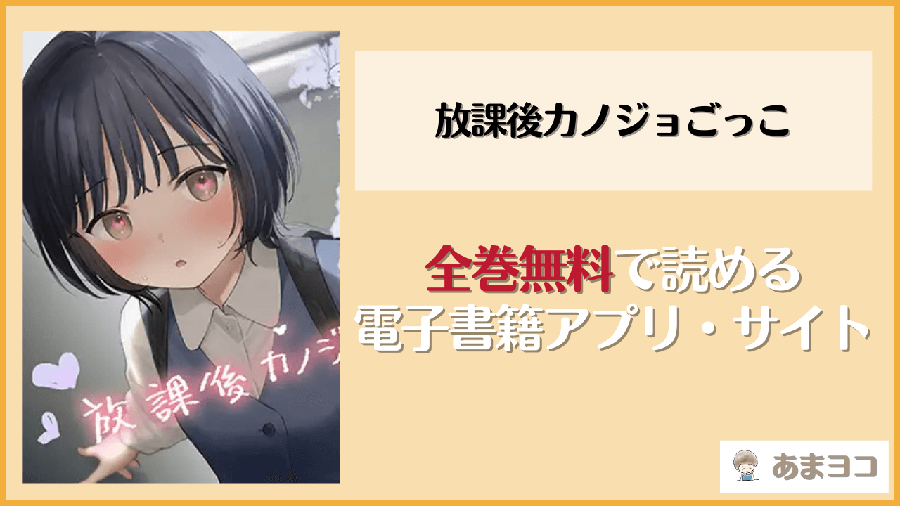 放課後カノジョごっこ(不可不可)を無料で読む方法はある？hitomiやrawは危険