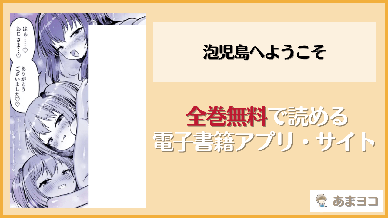 泡児島へようこそ(しめったねこ)を無料で読む方法は？hitomiやrawで読める？