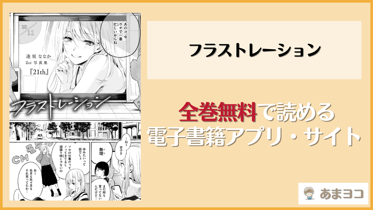 フラストレーション(さんじゅうろう)を無料で読む方法はある？hitomiやrawは危険