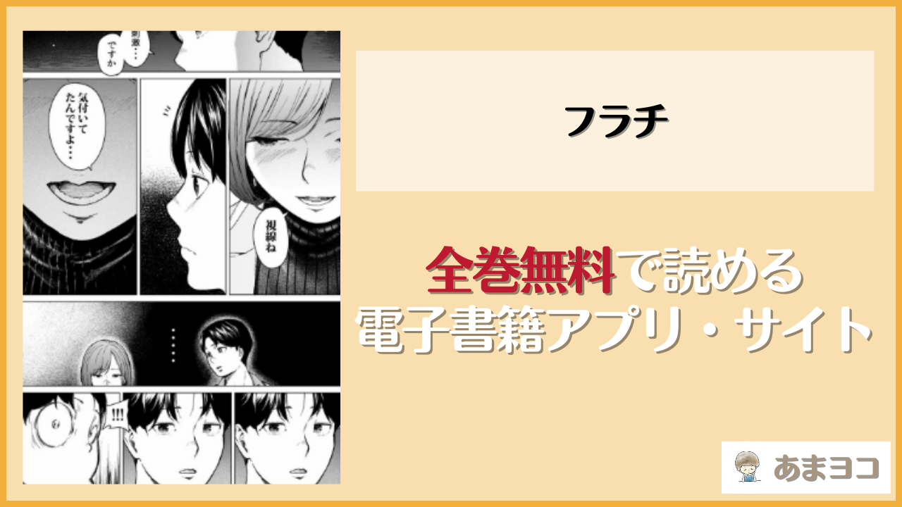 フラチ(裏筋部屋)を無料で読む方法はある？hitomiやrawは危険