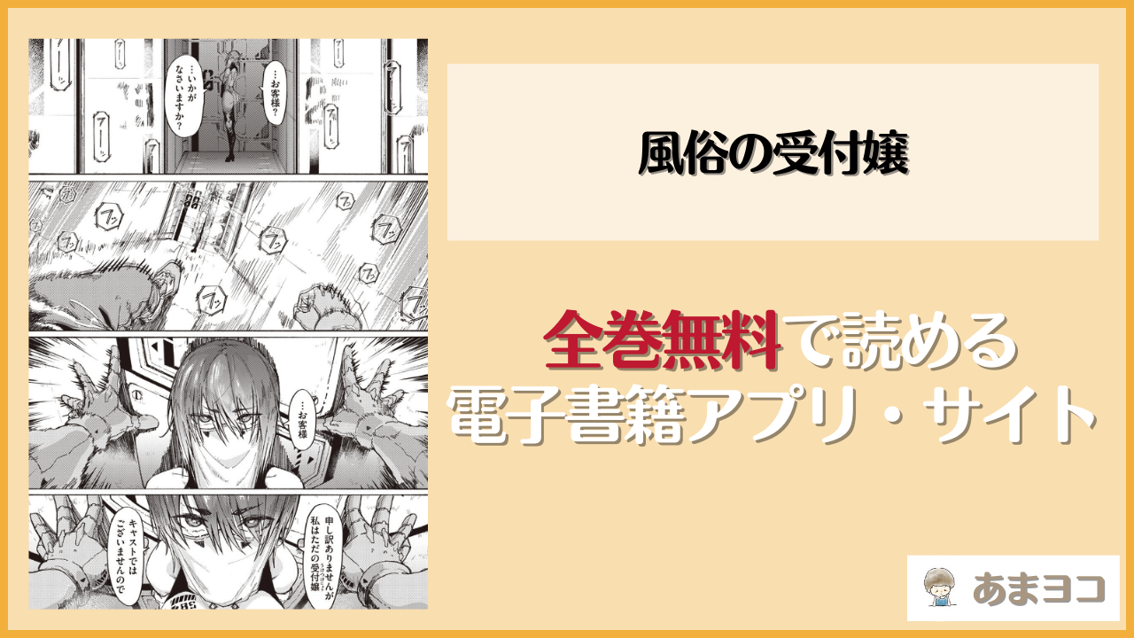 風俗の受付嬢(石見やそや)を無料で読む方法は？hitomiやrawで読める？