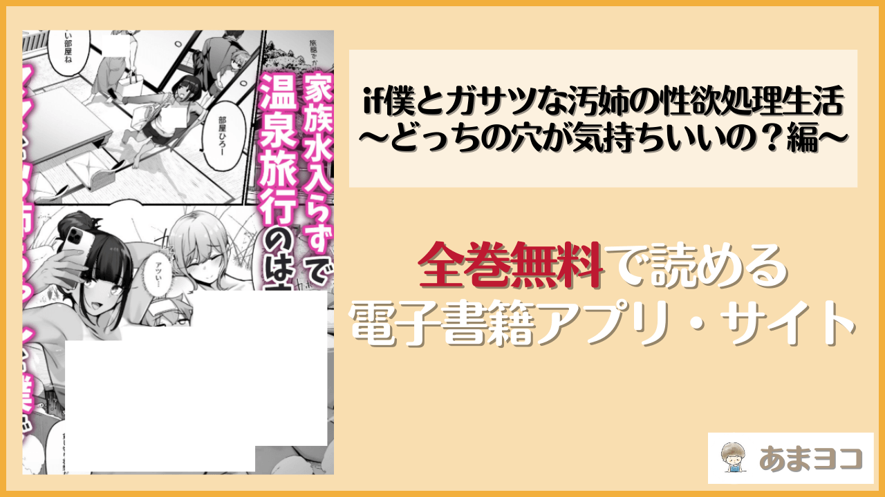 if僕とガサツな汚姉の性欲処理生活 〜どっちの穴が気持ちいいの？編〜(じゃじゅじょ)は漫画rawやhitomiで読める？無料で読む方法を調査