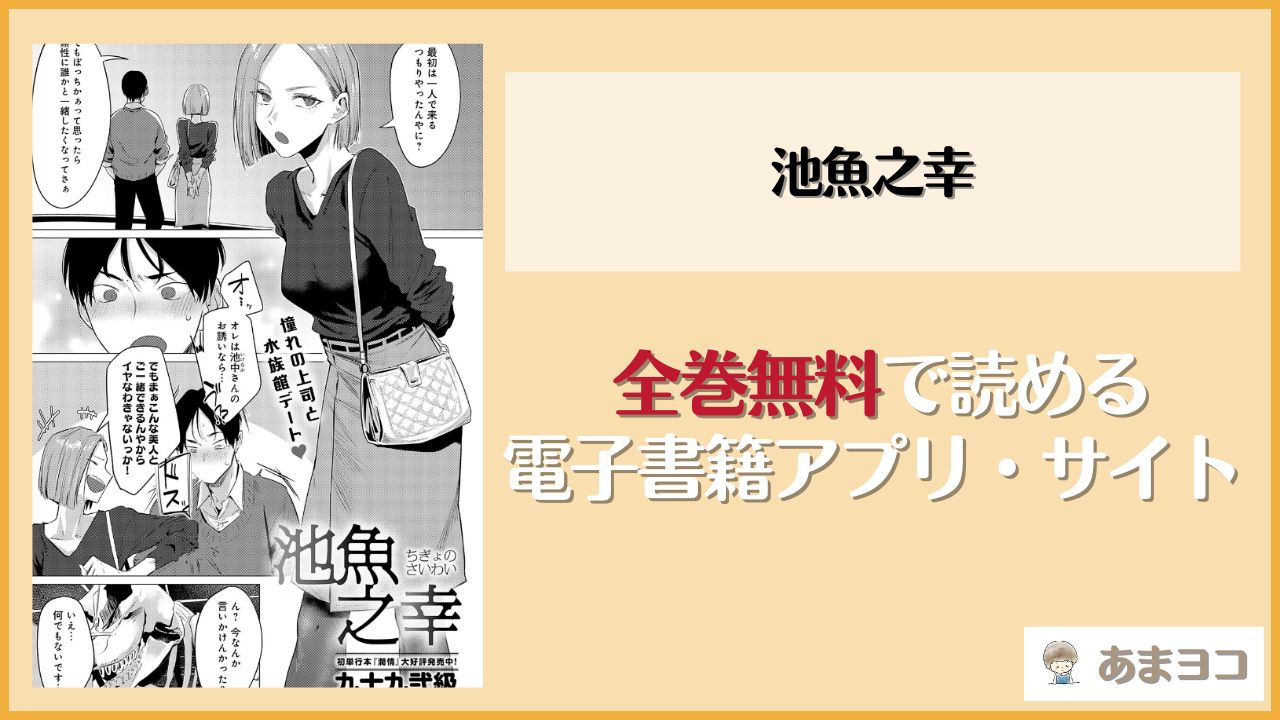 池魚之幸(九十九弐級)のエロ漫画を無料で読む方法は？hitomiやrawで読める？