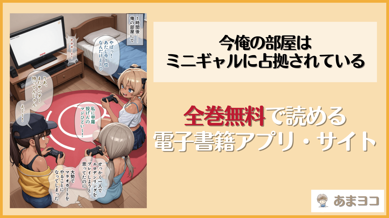今俺の部屋はミニギャルに占拠されている(パルテノンの宴)を無料で読む方法はある？hitomiやrawは危険