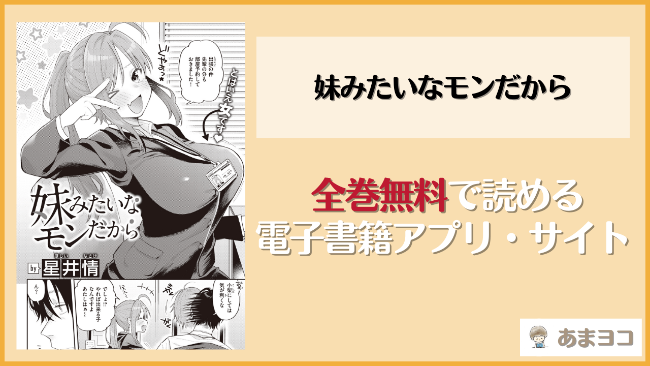 妹みたいなモンだから(星井情)を無料で読む方法は？hitomiやrawで読める？