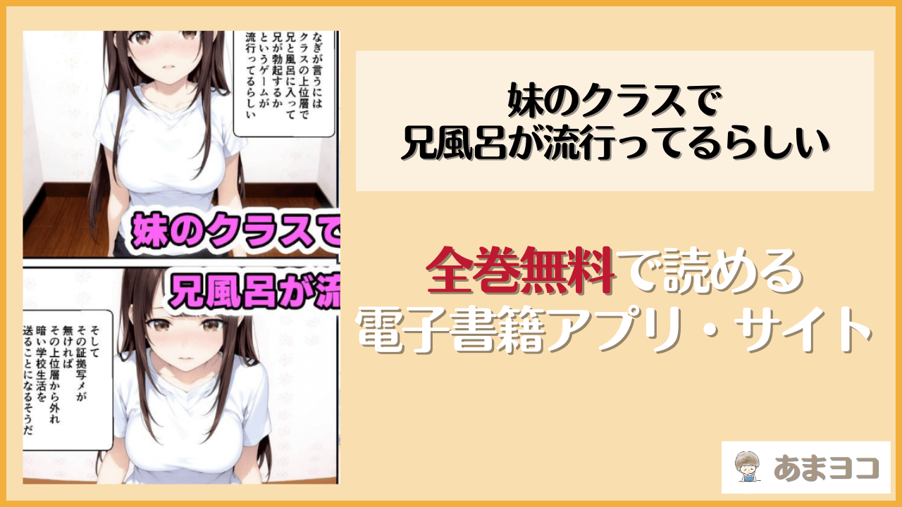 妹のクラスで兄風呂が流行ってるらしい(種付け彦)は漫画rawやhitomiで読める？無料で読む方法を調査