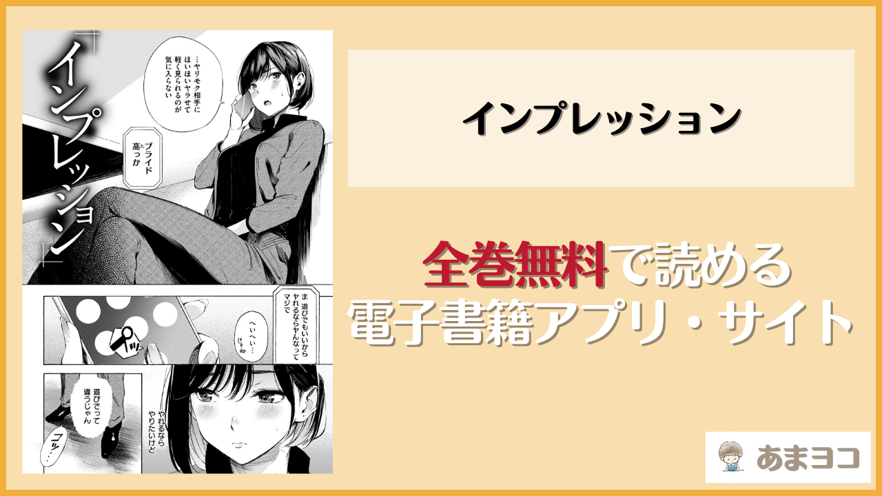 インプレッション(さんじゅうろう)を無料で読む方法はある？hitomiやrawは危険