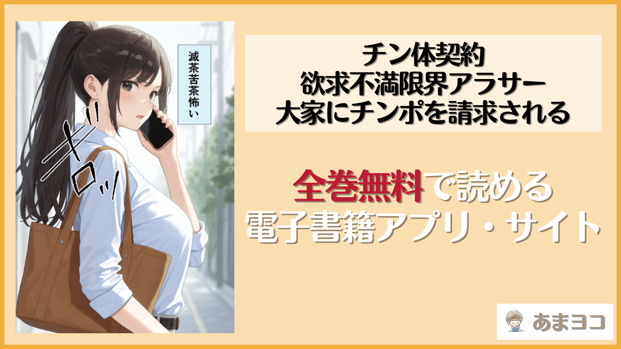 チン体契約 欲求不満限界アラサー大家にチンポを請求される(潮吹きんぐ)は漫画rawやhitomiで読める？無料で読む方法を調査