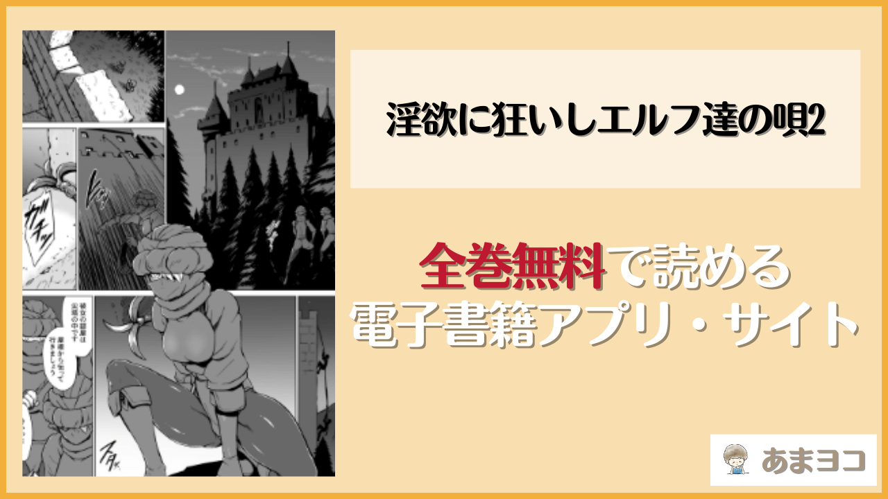 淫欲に狂いしエルフ達の唄2(V-SLASH)を無料で読む方法はある？hitomiやrawは危険