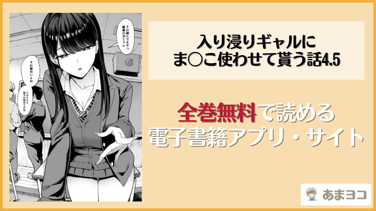 入り浸りギャルにま〇こ使わせて貰う話4.5(甘噛本舗)は漫画rawやhitomiで読める？無料で読む方法を調査