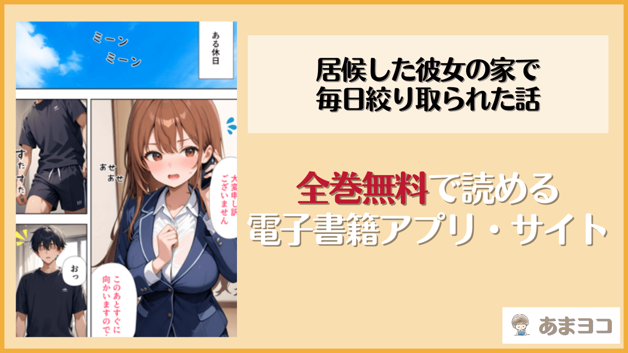 居候した彼女の家で毎日絞り取られた話(ぱにぱに)を無料で読む方法はある？hitomiやrawは危険