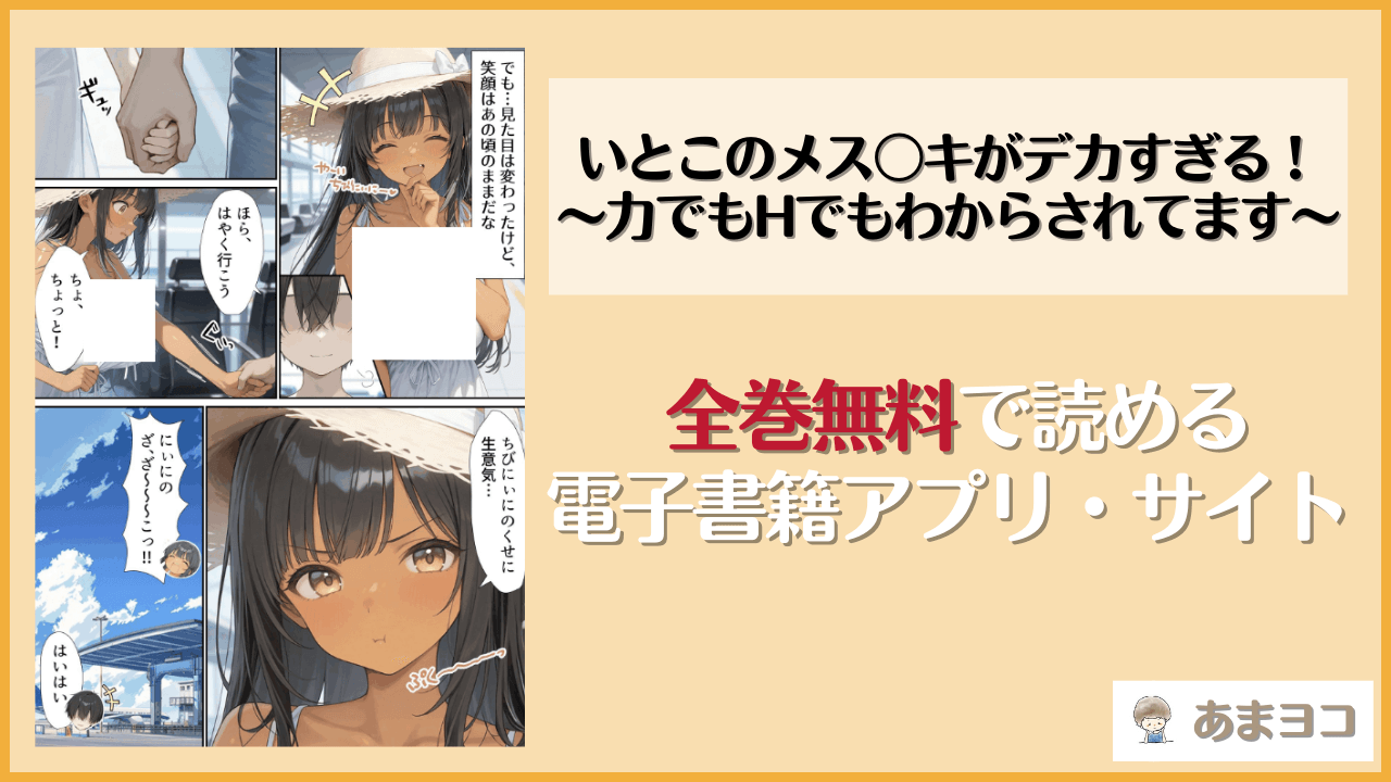 いとこのメス〇キがデカすぎる！〜力でもHでもわからされてます〜(メスガキっ娘ぐらし。)を無料で読む方法はある？hitomiやrawは危険