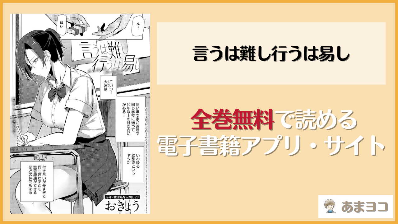 言うは難し行うは易し(おきょう)を無料で読む方法はある？hitomiやrawは危険