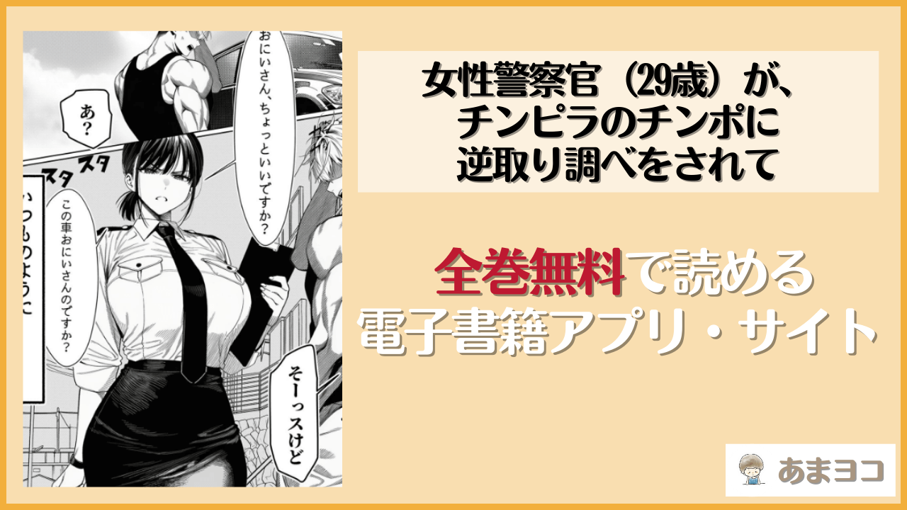 女性警察官（29歳）が、チンピラのチンポに逆取り調べをされて(夜あくび小隊)を無料で読む方法はある？hitomiやrawは危険